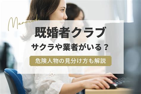 既婚者クラブにサクラはいるのか？実際に有料課金して悪評の真。